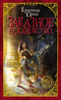 Постер книги Заказное влюбийство (СИ)