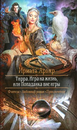 Постер книги Игра на жизнь, или Попаданка вне игры (СИ)