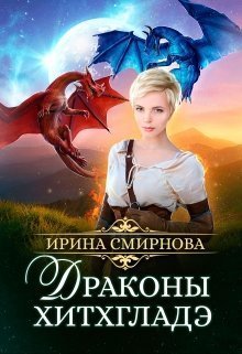 Постер книги Драконы Хитхгладэ (СИ)