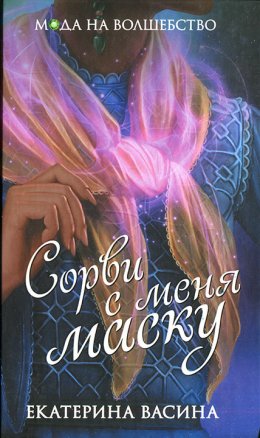 Постер книги Сорви с меня маску (СИ)