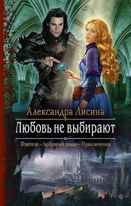 Постер книги Любовь не выбирают (СИ)