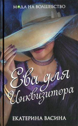 Постер книги Ева для Инквизитора (СИ)