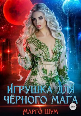 Постер книги Игрушка для черного мага (СИ)