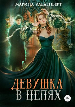 Постер книги Девушка в цепях (СИ)