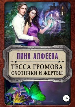 Постер книги Тесса Громова. Охотники и жертвы (СИ)