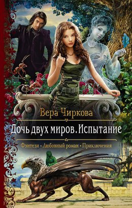 Постер книги Дочь двух миров. Испытание (СИ)