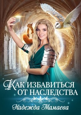 Постер книги Как избавиться от наследства (СИ)