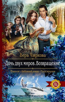 Постер книги Дочь двух миров. Возвращение (СИ)