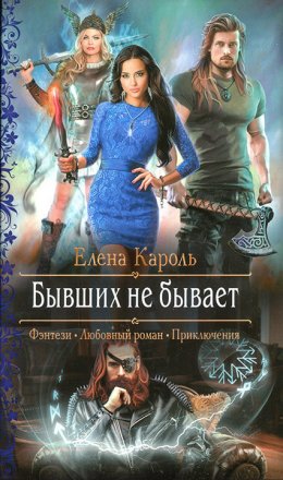 Постер книги Бывших не бывает (СИ)