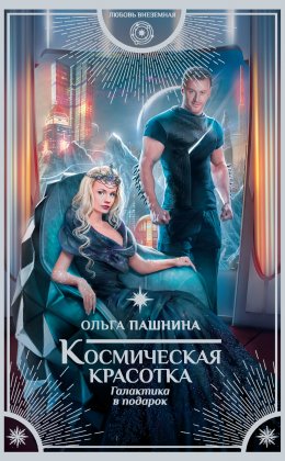 Постер книги Галактика в подарок (СИ)