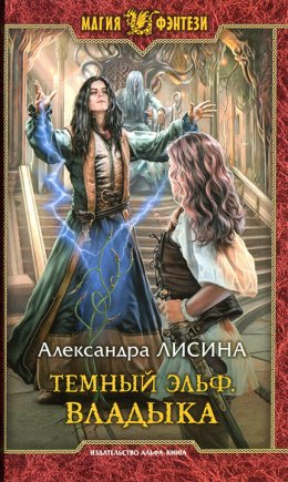 Постер книги Владыка (СИ)