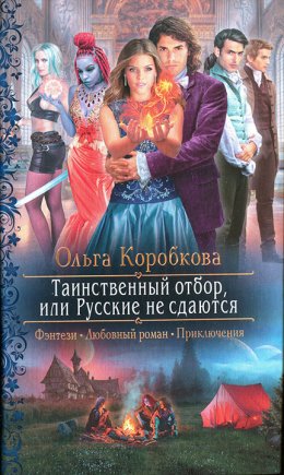 Постер книги Таинственный отбор, или Русские не сдаются (СИ)