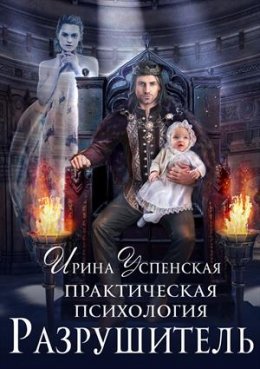 Постер книги Разрушитель (СИ)