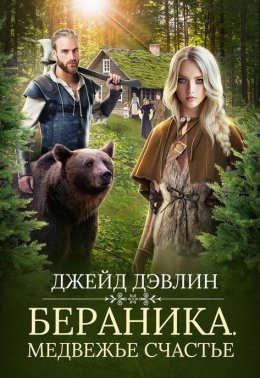 Постер книги Бераника. Медвежье счастье (СИ)