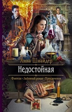 Постер книги Недостойная (СИ)