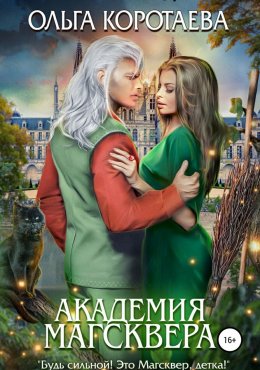 Постер книги Академия Магсквера (СИ)