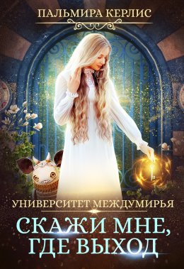 Постер книги Скажи мне, где выход (СИ)