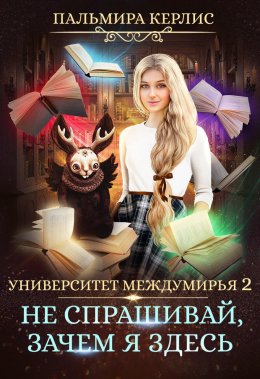 Постер книги Не спрашивай, зачем я здесь (СИ)