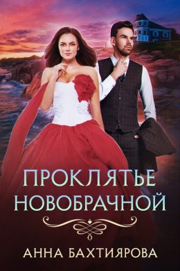 Постер книги Проклятье новобрачной (СИ)