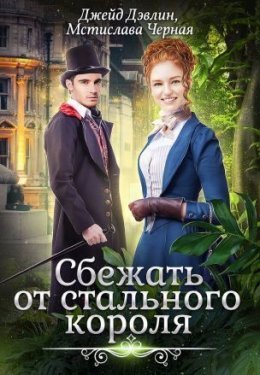 Постер книги Сбежать от стального короля (СИ)