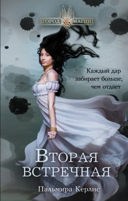 Постер книги Вторая встречная (СИ)