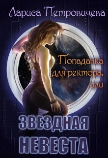 Постер книги Попаданка для ректора или Звездная невеста (СИ)