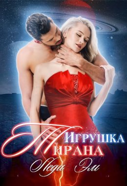 Постер книги Игрушка Тирана (СИ)