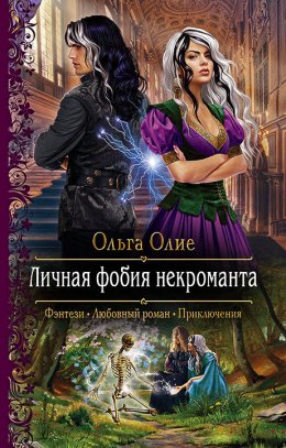 Постер книги Личная фобия некроманта (СИ)