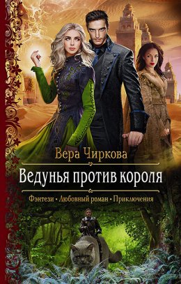 Постер книги Ведунья против короля (СИ)