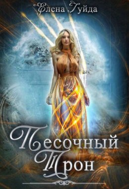 Постер книги Песочный трон (СИ)