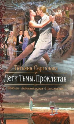 Постер книги Проклятая (СИ)