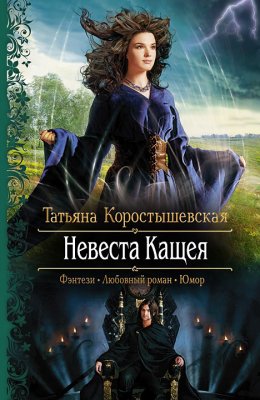 Постер книги Невеста Кащея (СИ)