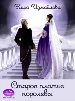 Постер книги Старое платье королевы (СИ)