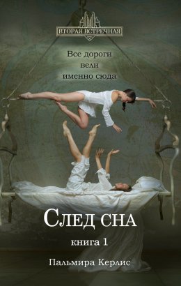 Постер книги След сна. Книга 1 (СИ)