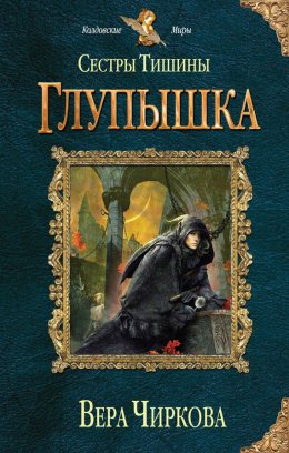 Постер книги Сестры Тишины. Глупышка (СИ)