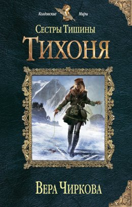 Постер книги Сестры Тишины. Тихоня (СИ)