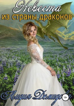 Постер книги Невеста из страны драконов (СИ)