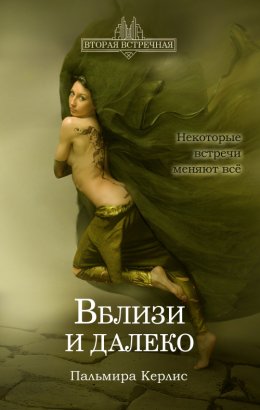 Постер книги Вблизи и далеко (СИ)