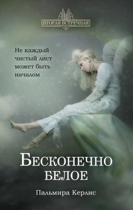 Постер книги Бесконечно белое (СИ)