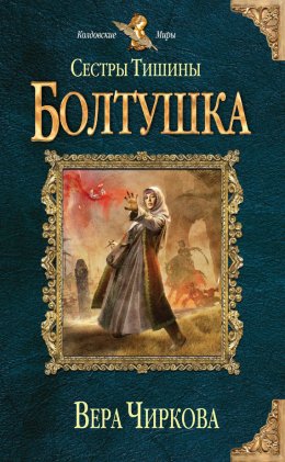 Постер книги Сестры Тишины. Болтушка (СИ)