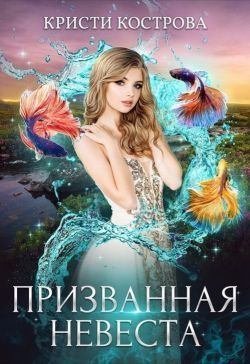 Постер книги Призванная невеста (СИ)