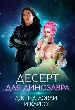 Постер книги Десерт для динозавра (СИ)