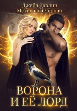 Постер книги Ворона и ее лорд (СИ)