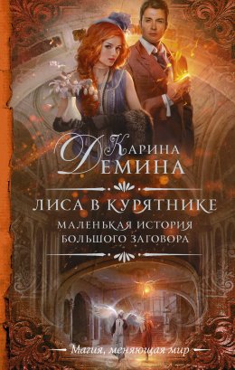 Постер книги Лиса в курятнике (СИ)