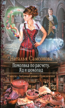 Постер книги Помолвка по расчету. Яд и шоколад (СИ)