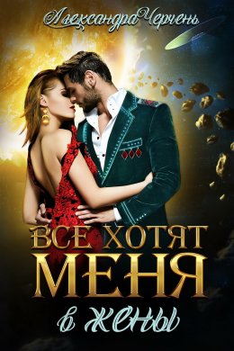 Постер книги Все хотят меня. В жены (СИ)