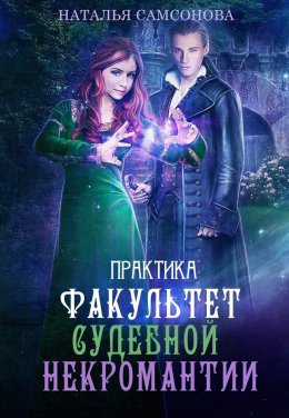 Постер книги Факультет судебной некромантии. Практика (СИ)