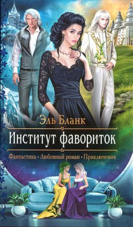 Постер книги Институт фавориток (СИ)