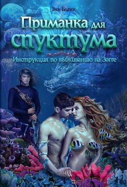 Постер книги Приманка для спуктума. Инструкция по выживанию на Зогге (СИ)