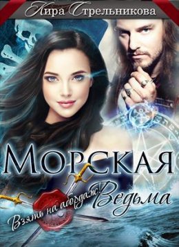 Постер книги Морская ведьма. Взять на абордаж! (СИ)